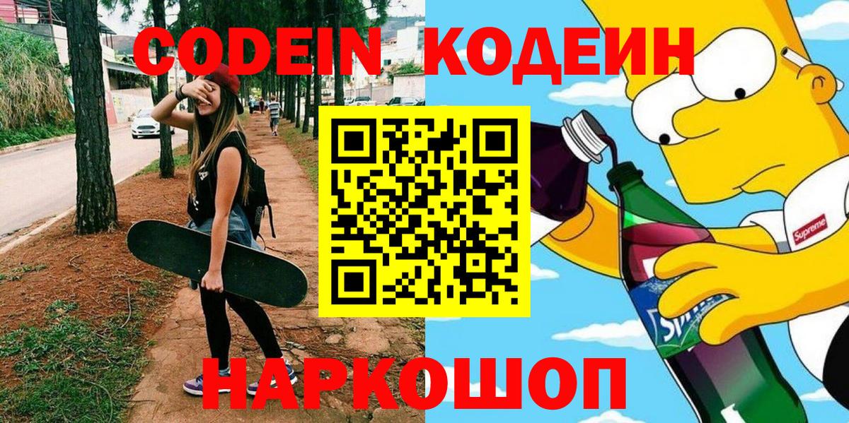 Кодеин Purple Drank  Вход с VPN  Дубна  Кодеин напиток Lean (лин) 